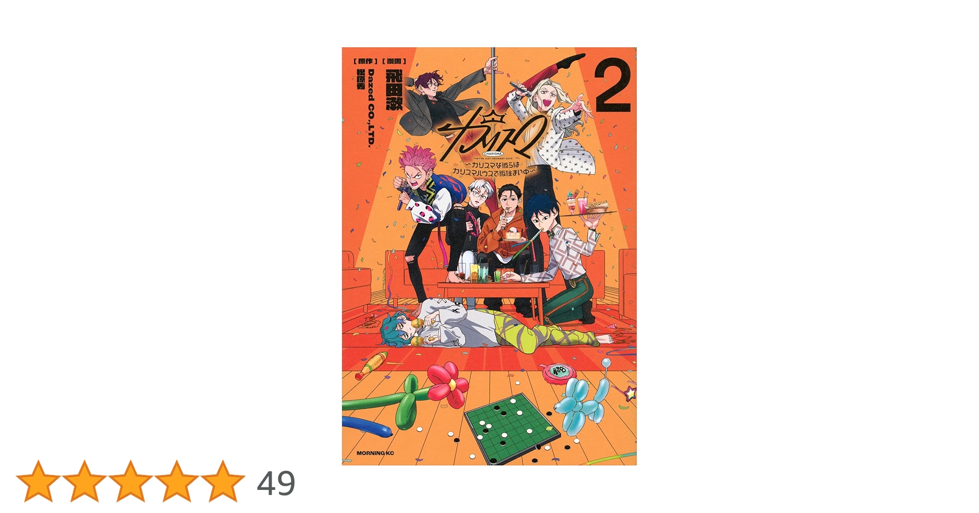 カリスマ~カリスマな彼らはカリスマハウスで仮住まい中~(2